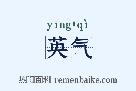 英气是什么意思的图片